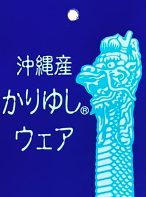 かりゆしウェア　デザイナー　沖縄アロハシャツ