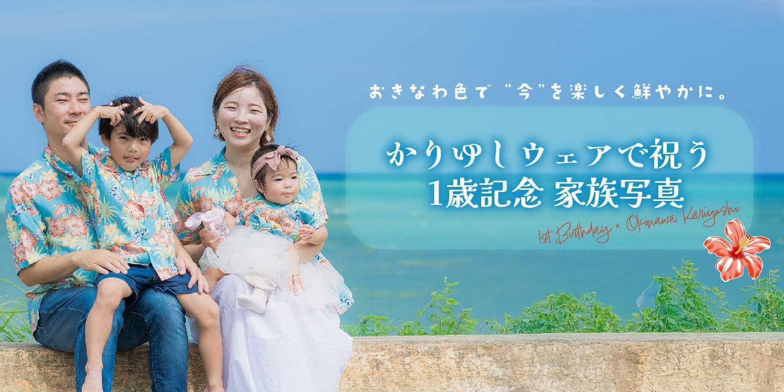 かりゆし1歳記念フォト