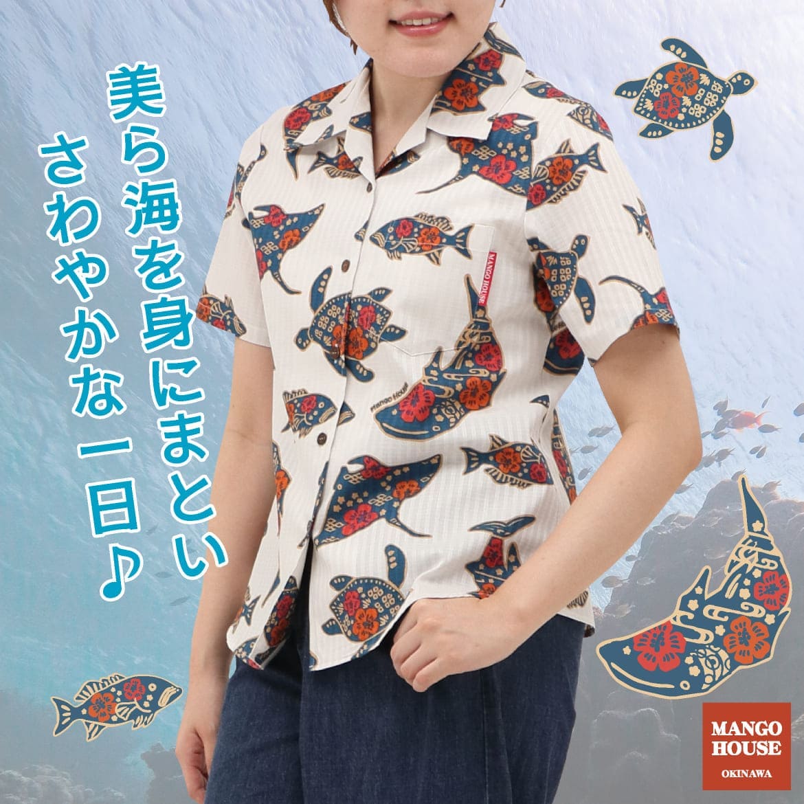 しい沖縄の海を自由気ままに泳ぐジンベエザメとおなじみの仲間たちをかわいくデザイン。