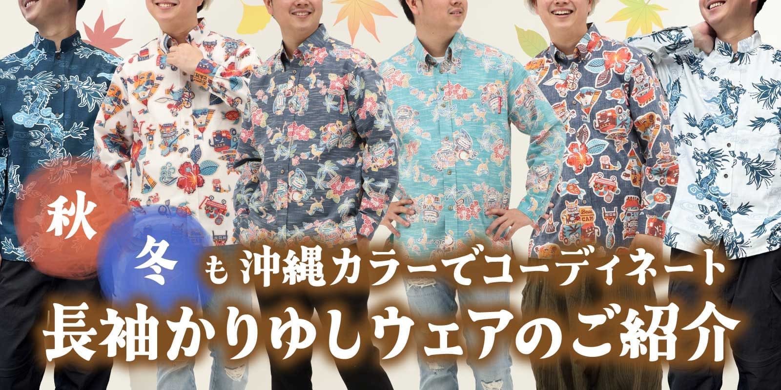 長袖かりゆしウェア特集