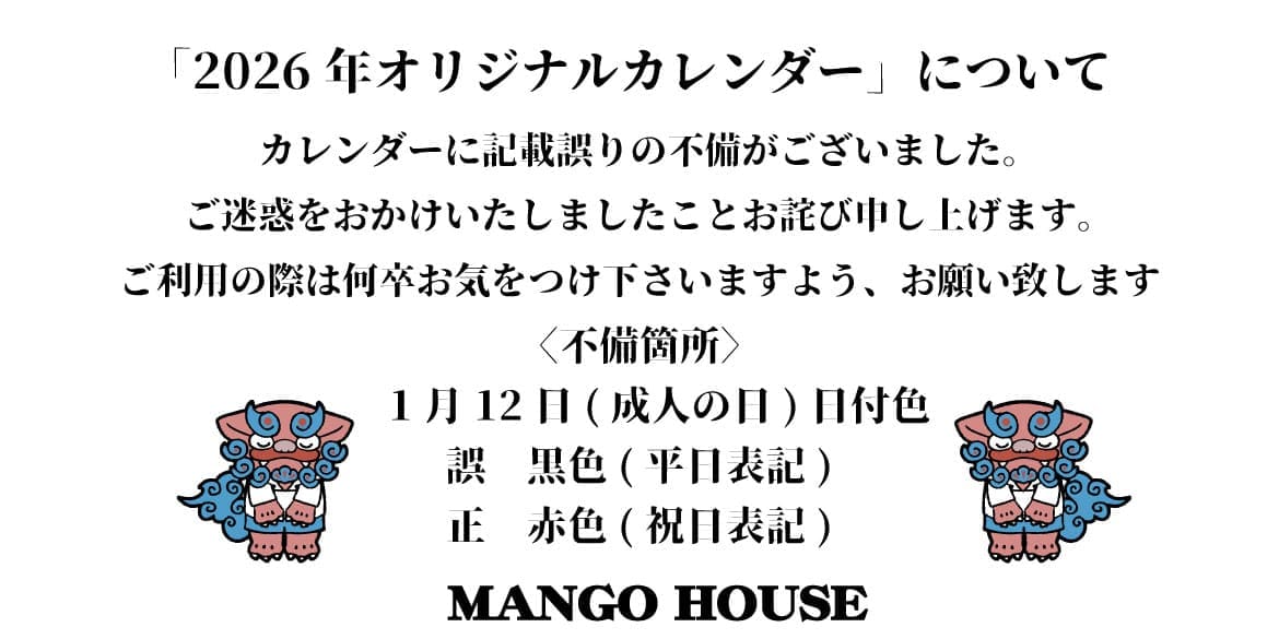 2026年マンゴハウスオリジナルカレンダー先着プレゼント