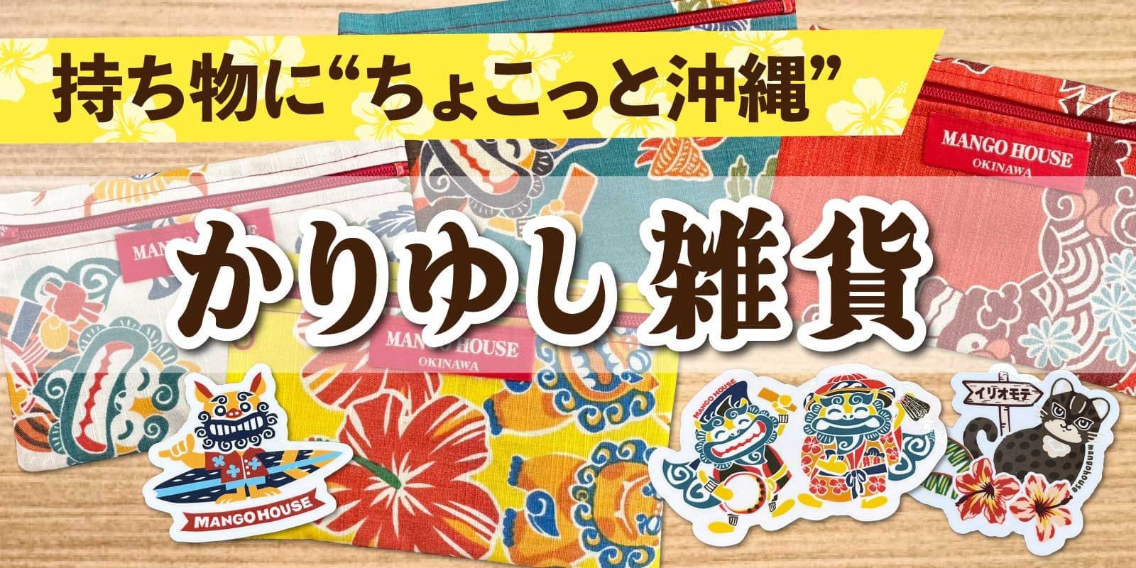 かりゆし雑貨特集