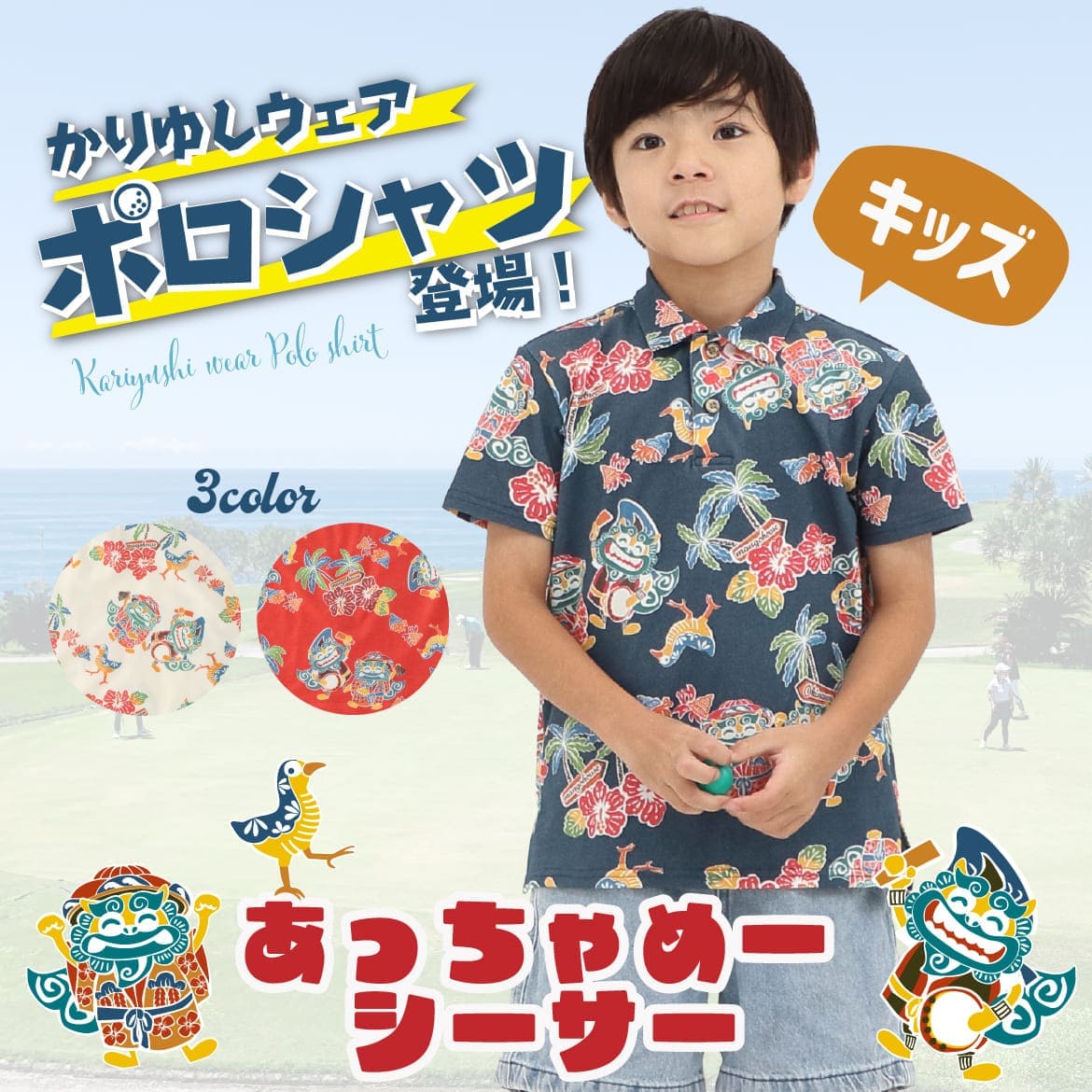 キッズかりゆしウェア 250301 全体デザインと着用イメージ