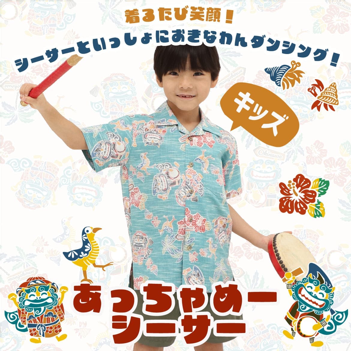 しっかり沖縄を感じる一着