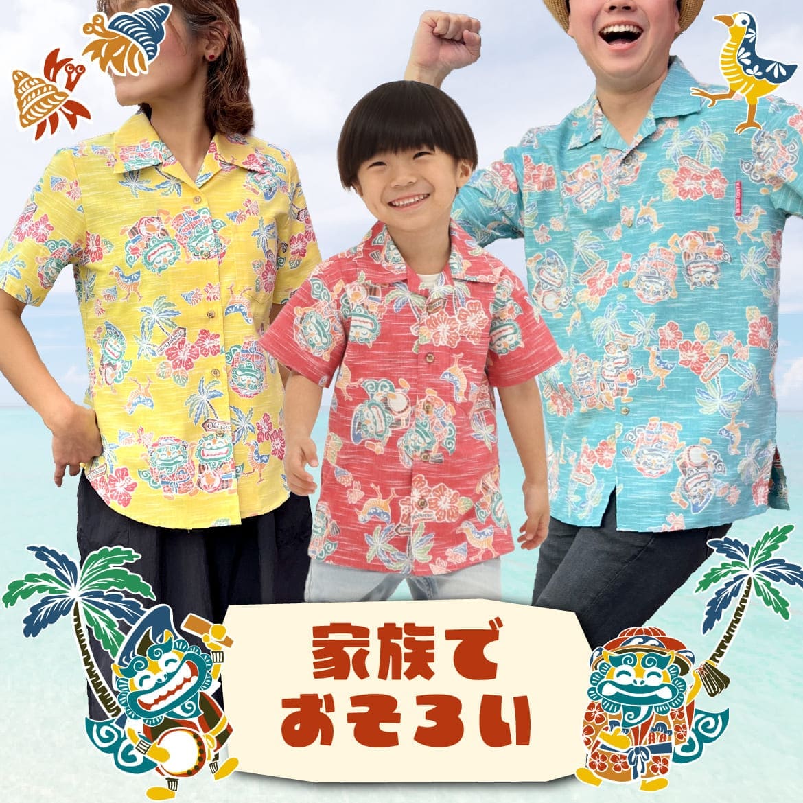 しっかり沖縄を感じる一着