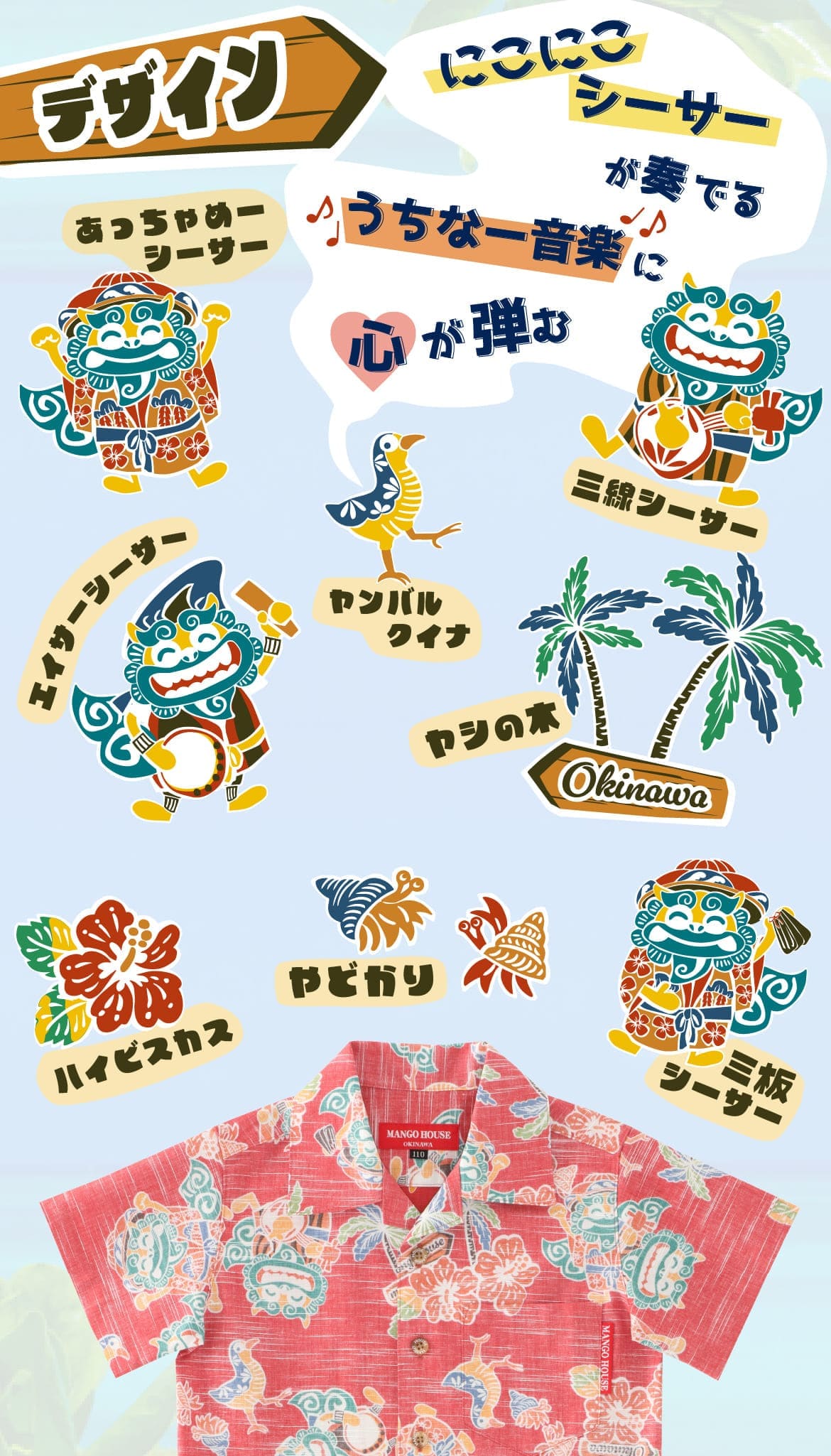 しっかり沖縄を感じる一着