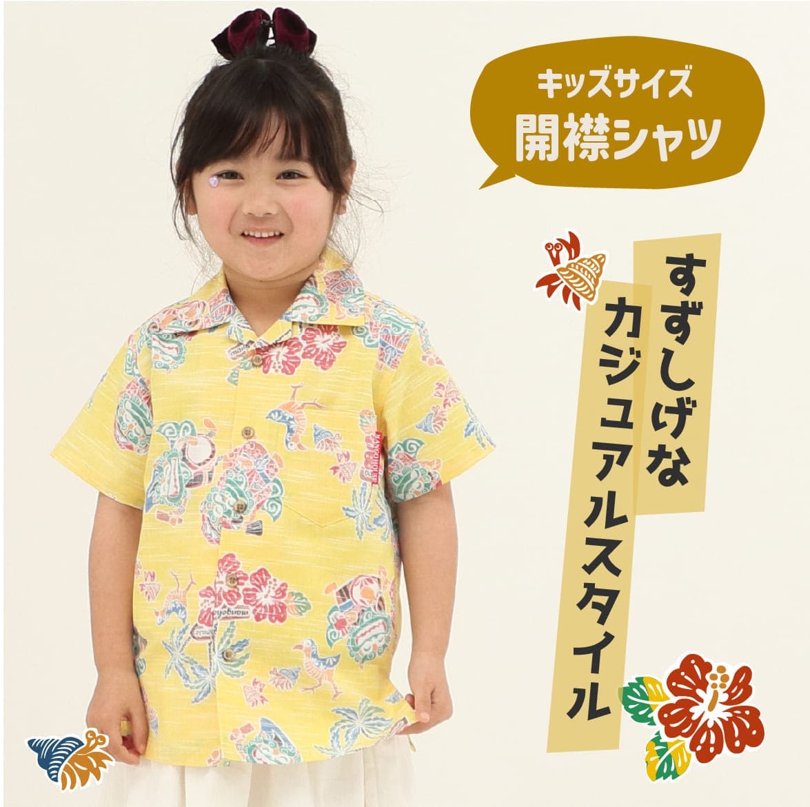 しっかり沖縄を感じる一着