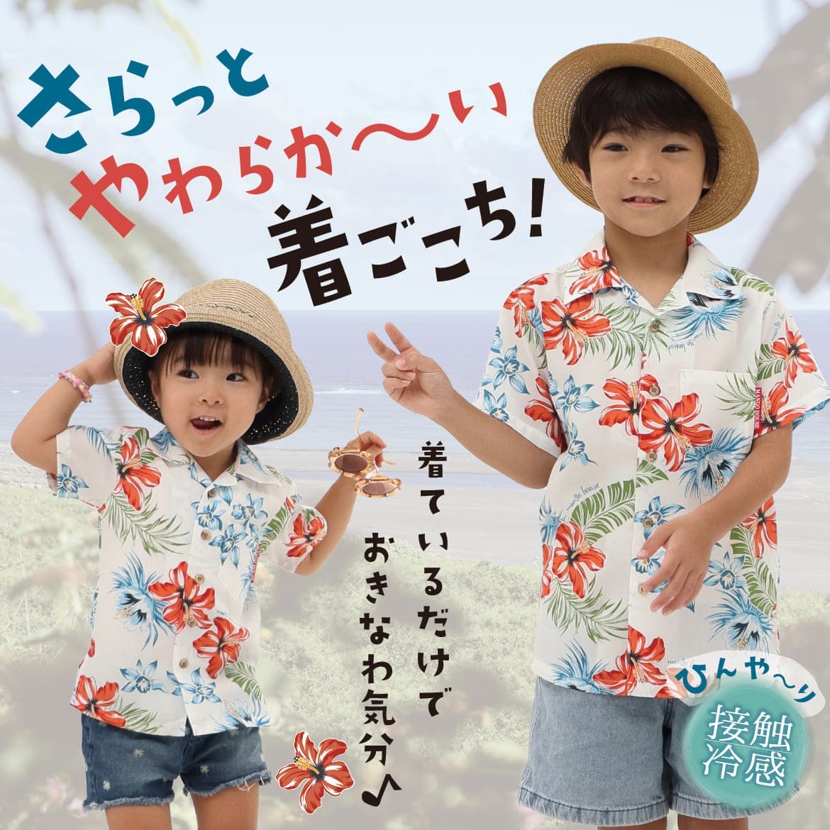 しっかり沖縄を感じる一着