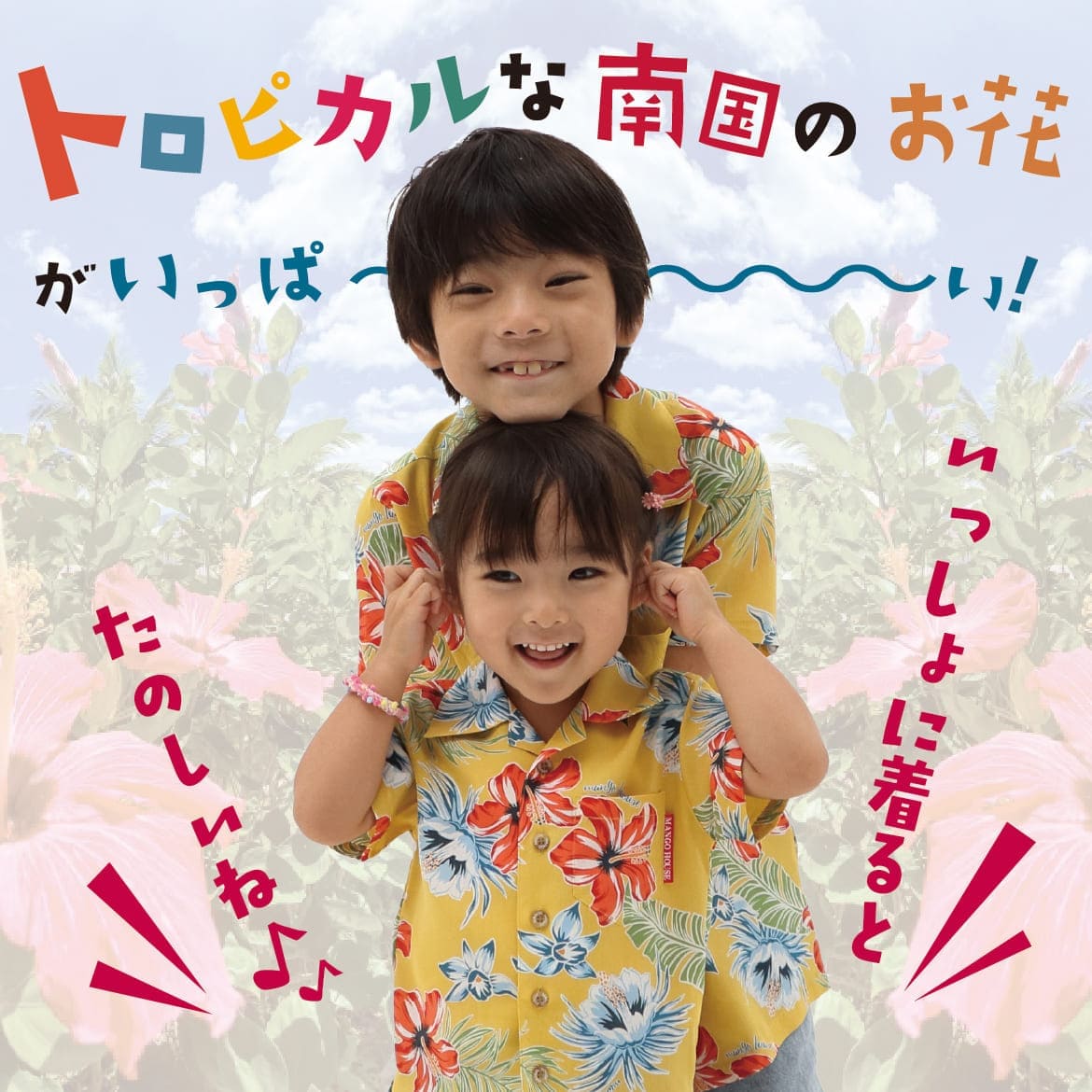 しっかり沖縄を感じる一着