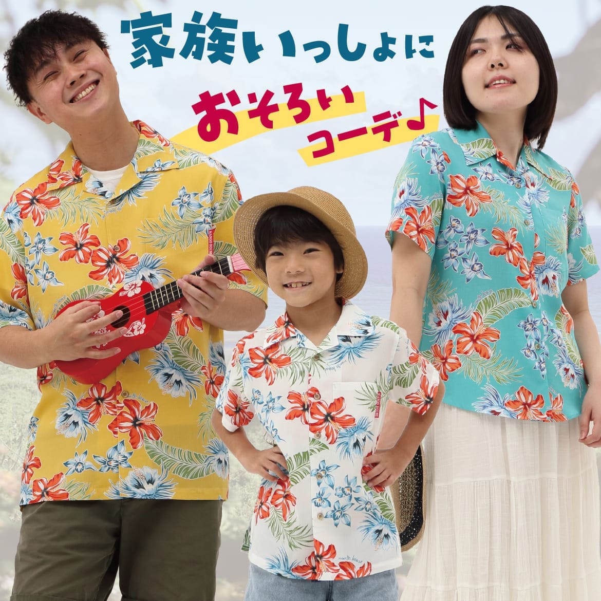 しっかり沖縄を感じる一着