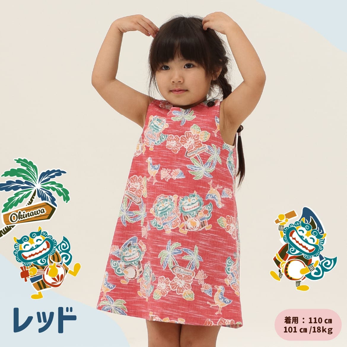 しっかり沖縄を感じる一着