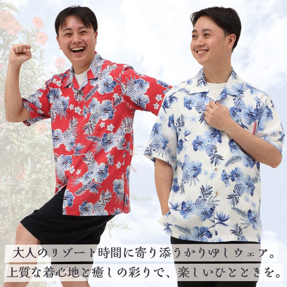 しっかり沖縄を感じる一着