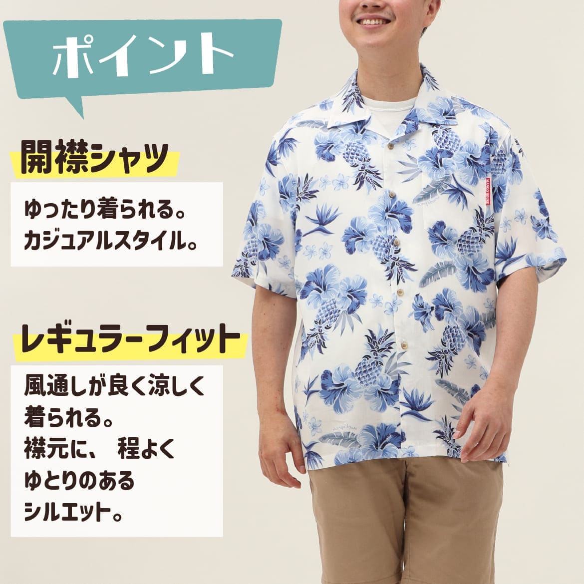 しっかり沖縄を感じる一着