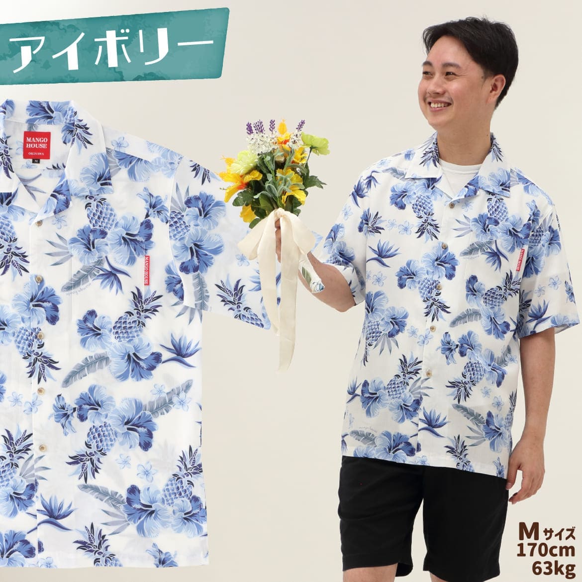 しっかり沖縄を感じる一着