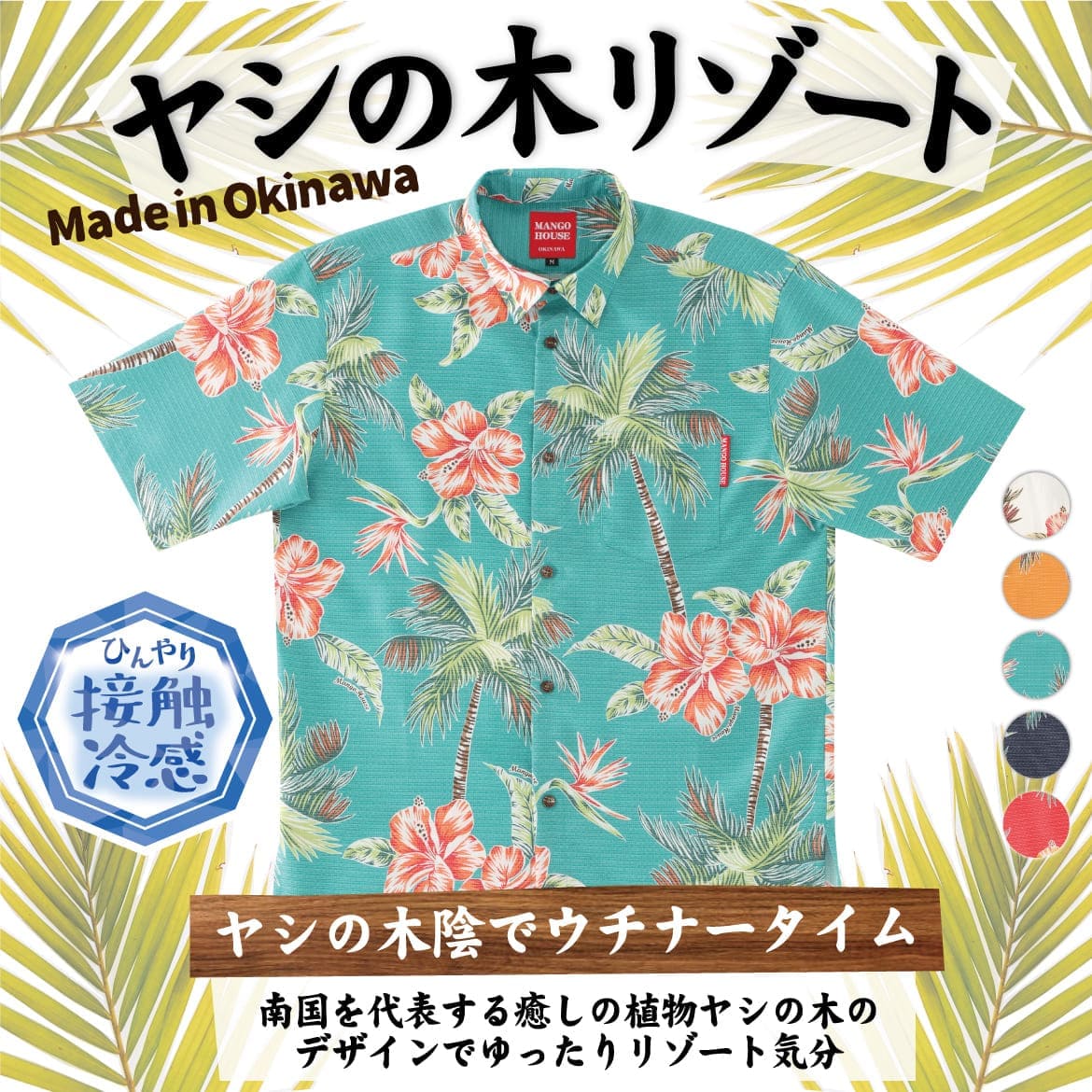 しっかり沖縄を感じる一着