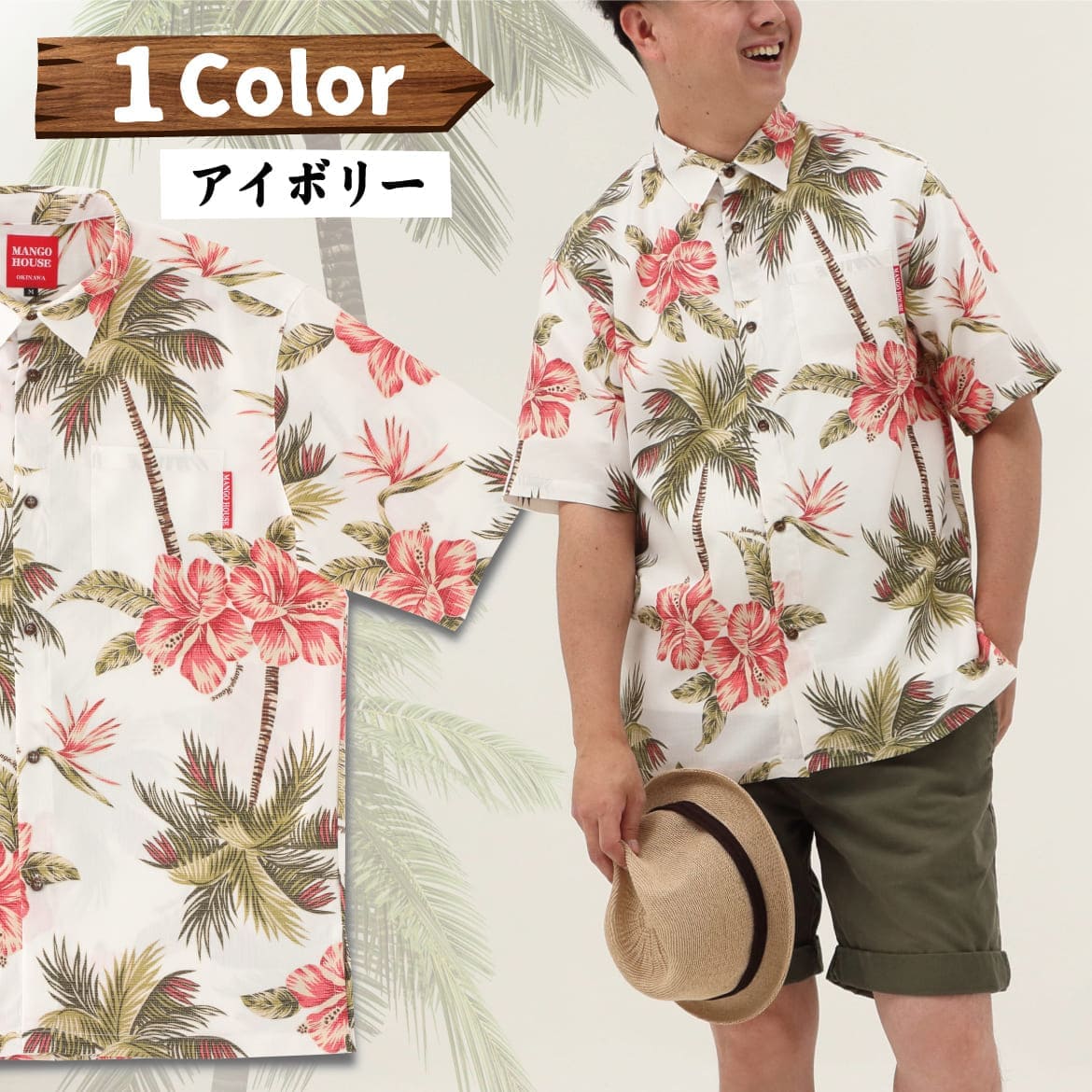 しっかり沖縄を感じる一着