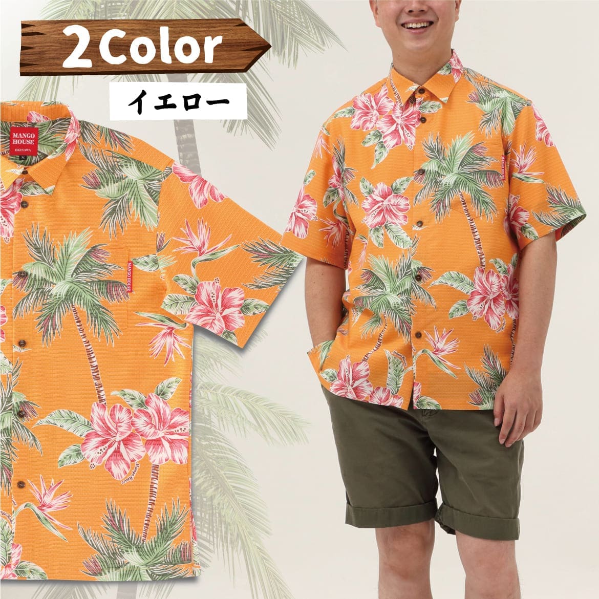 しっかり沖縄を感じる一着