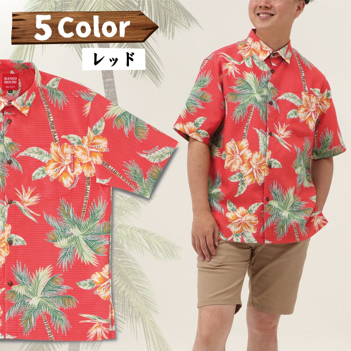 しっかり沖縄を感じる一着