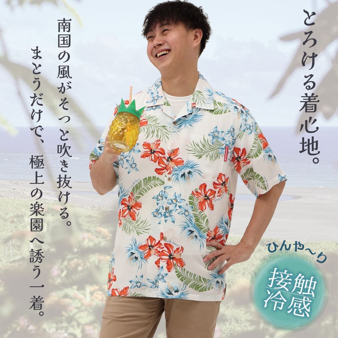 しっかり沖縄を感じる一着