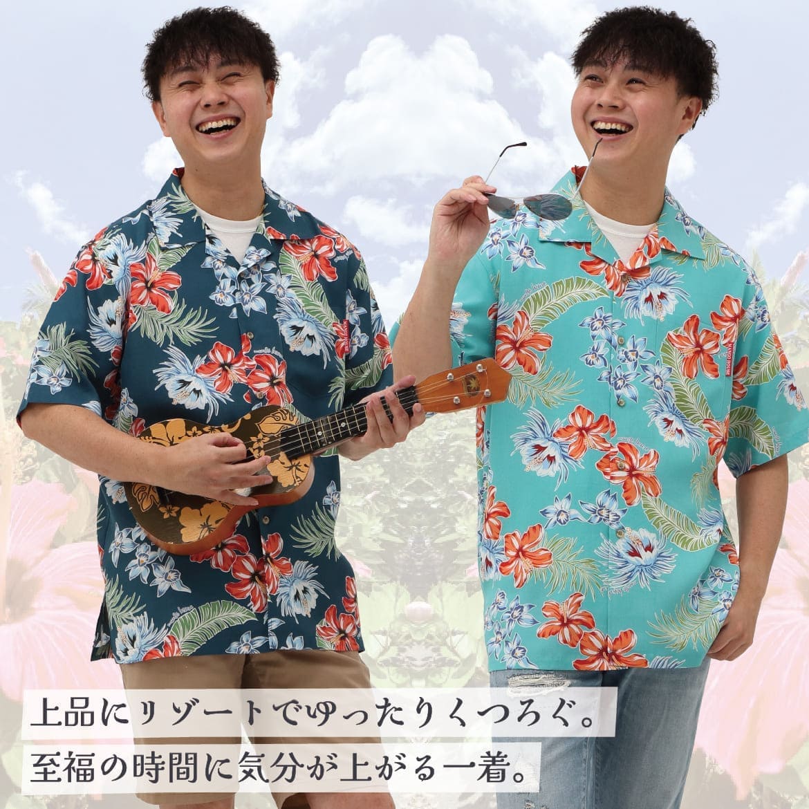 しっかり沖縄を感じる一着