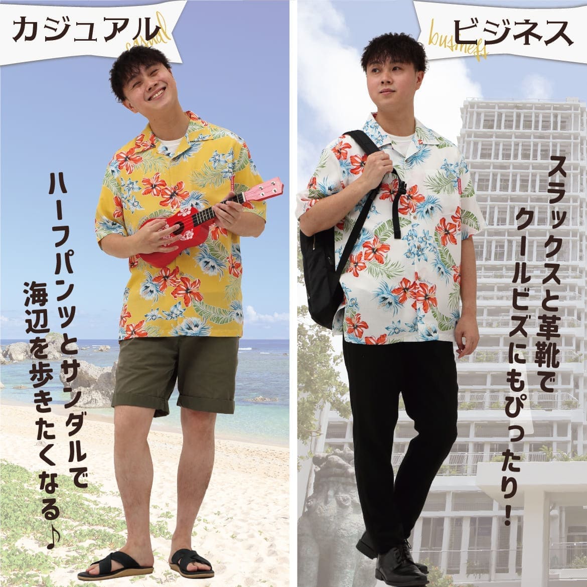 しっかり沖縄を感じる一着