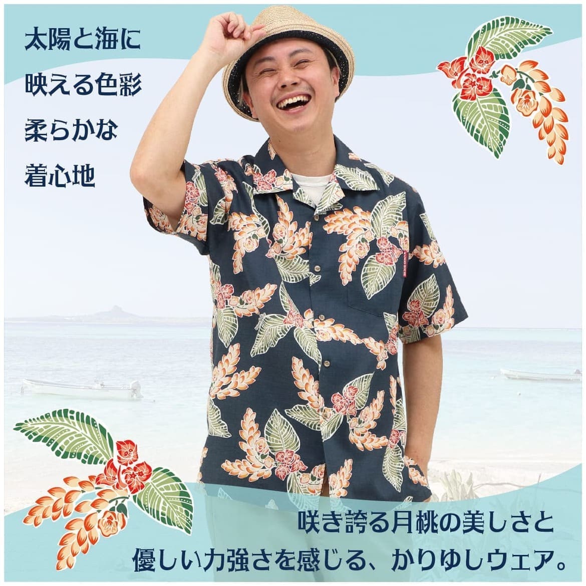 しっかり沖縄を感じる一着