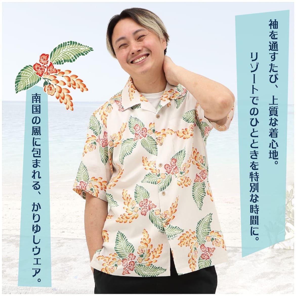 しっかり沖縄を感じる一着