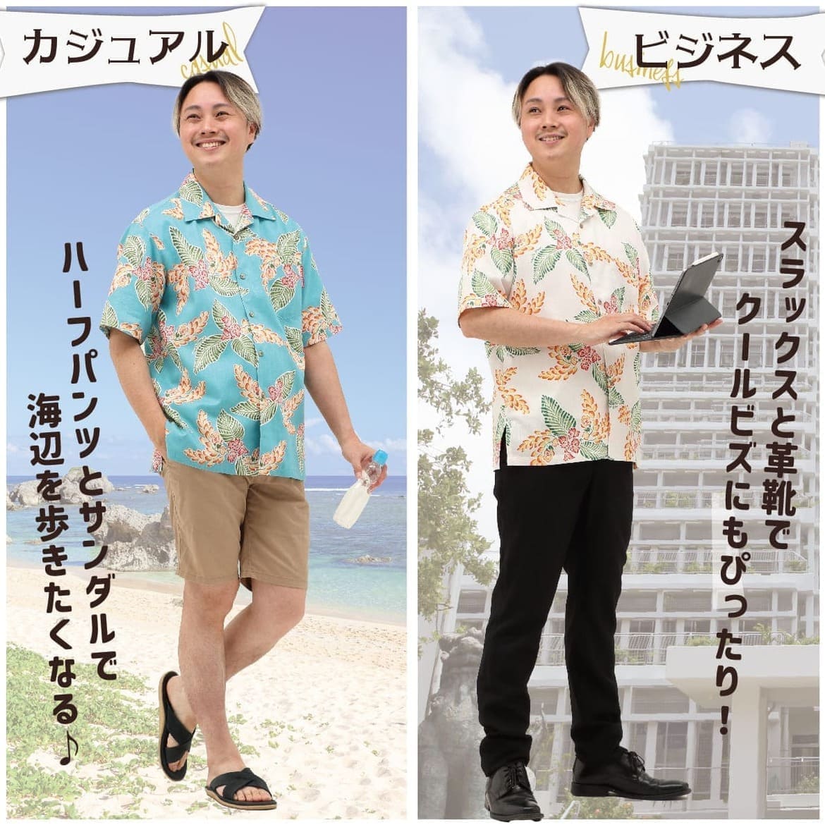 しっかり沖縄を感じる一着