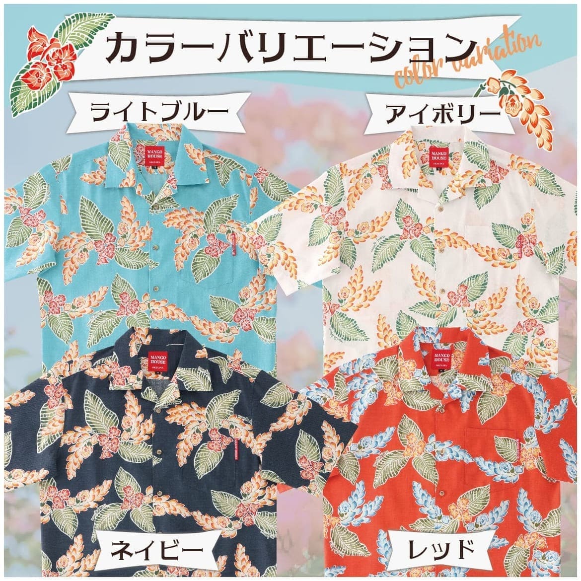 しっかり沖縄を感じる一着