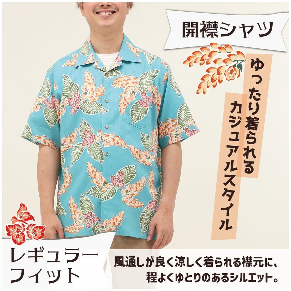 しっかり沖縄を感じる一着