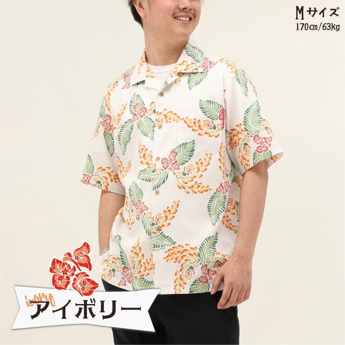 しっかり沖縄を感じる一着