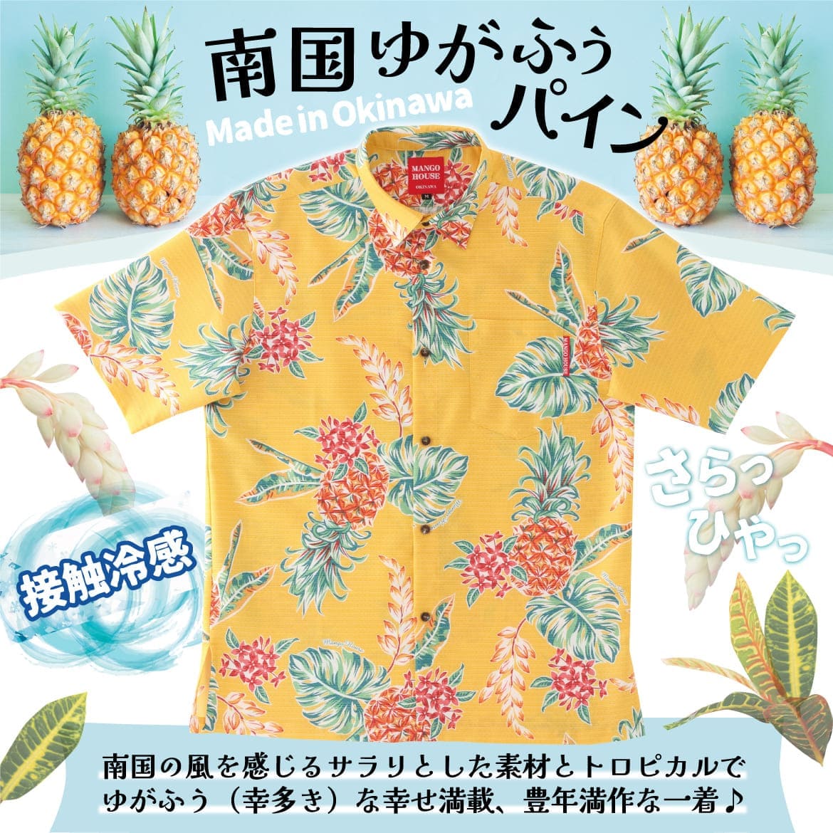 しっかり沖縄を感じる一着