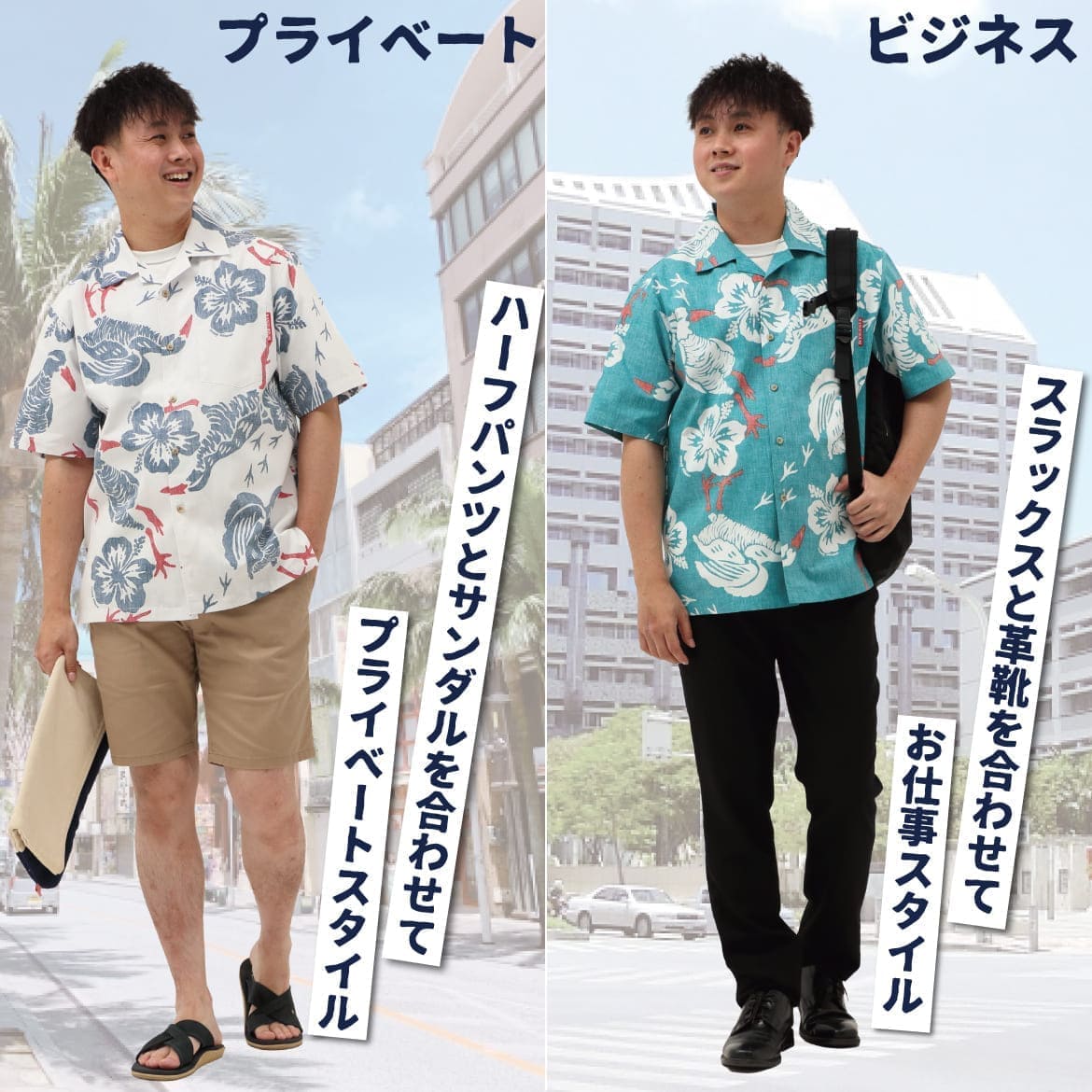 しっかり沖縄を感じる一着