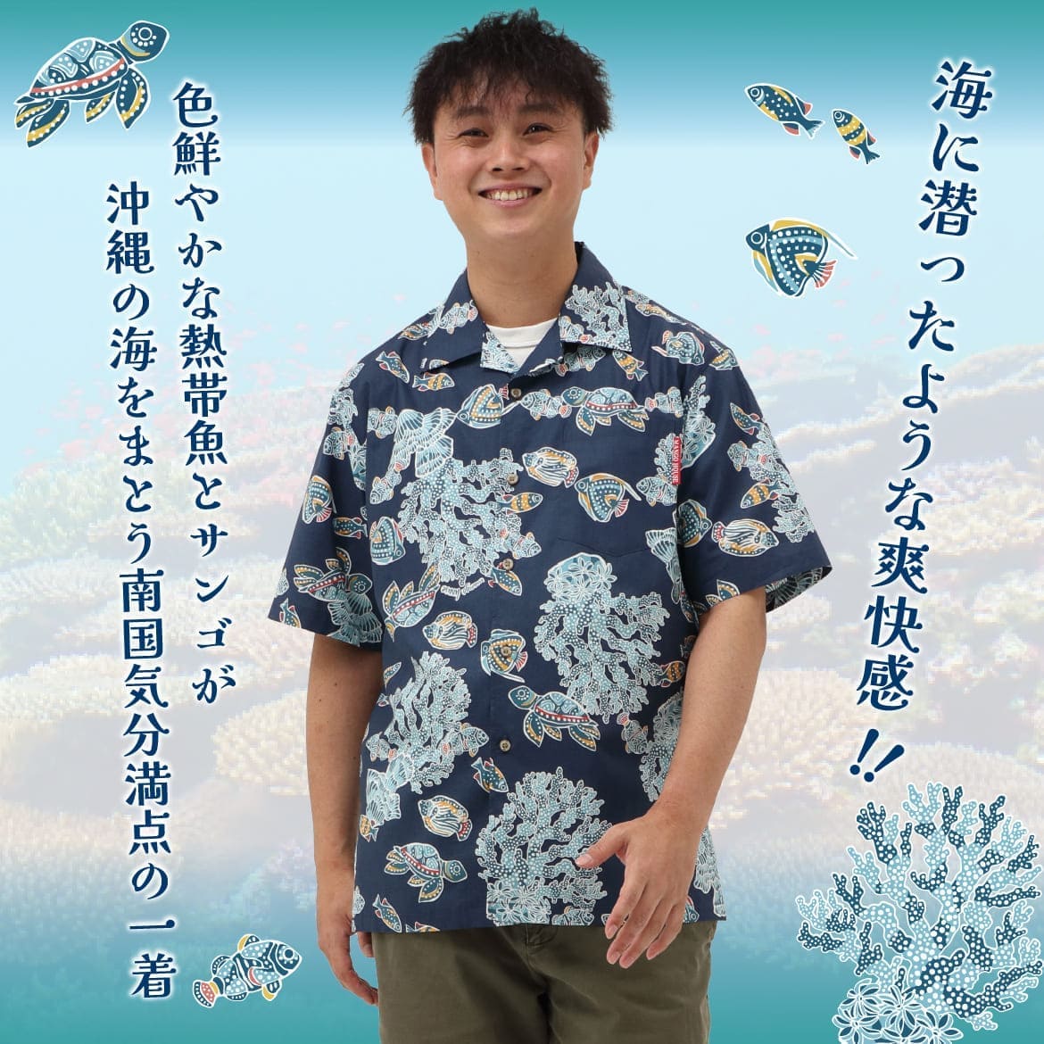 しっかり沖縄を感じる一着