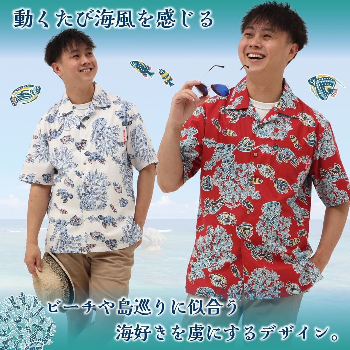 しっかり沖縄を感じる一着