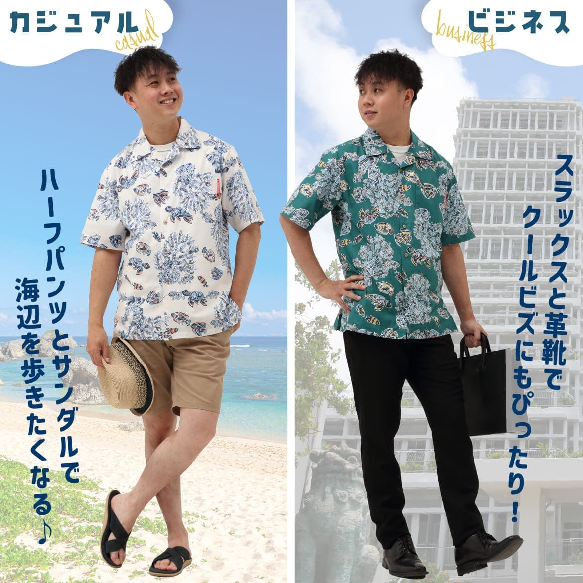 しっかり沖縄を感じる一着