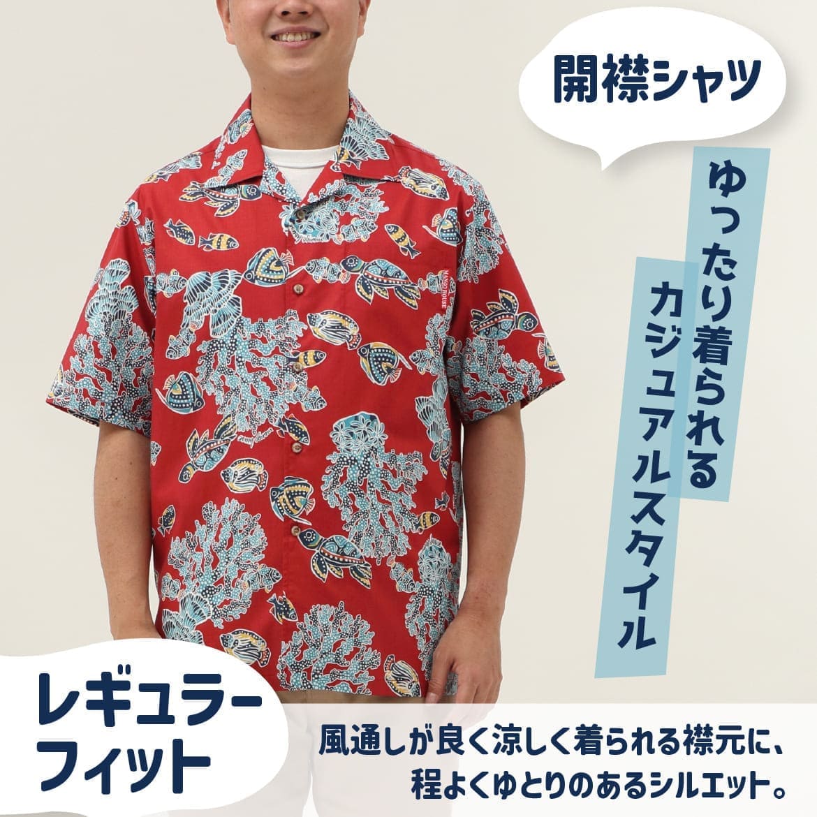 しっかり沖縄を感じる一着