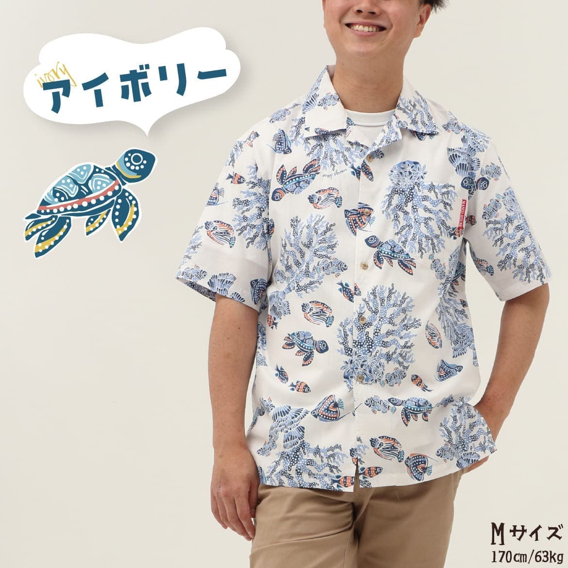 しっかり沖縄を感じる一着