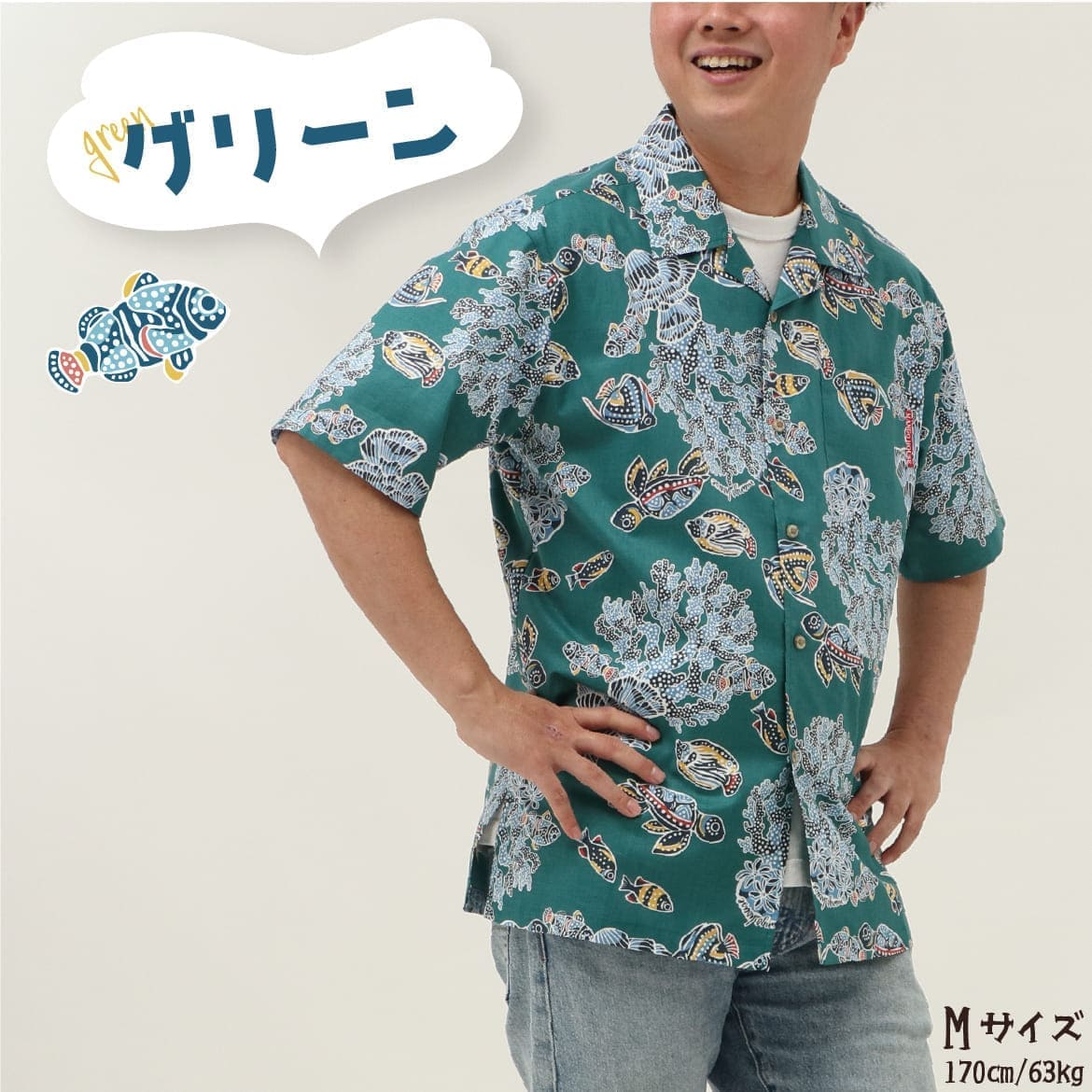 しっかり沖縄を感じる一着