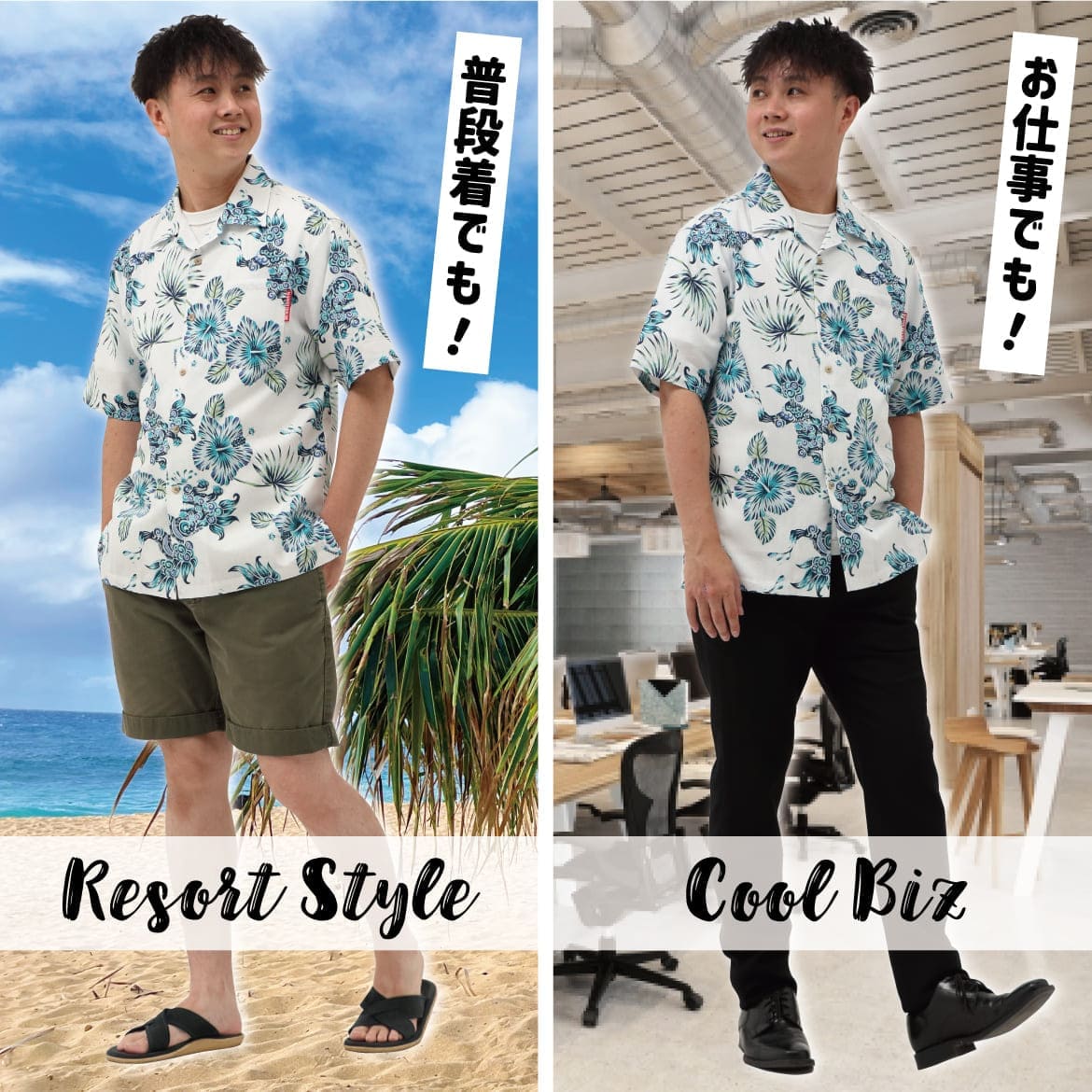 しっかり沖縄を感じる一着