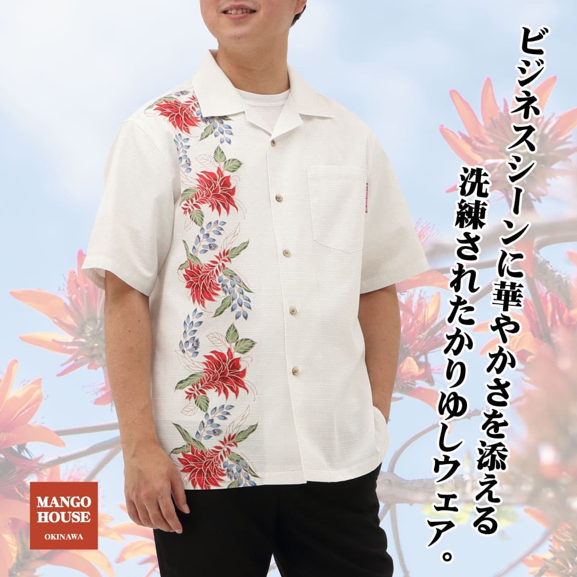 しっかり沖縄を感じる一着