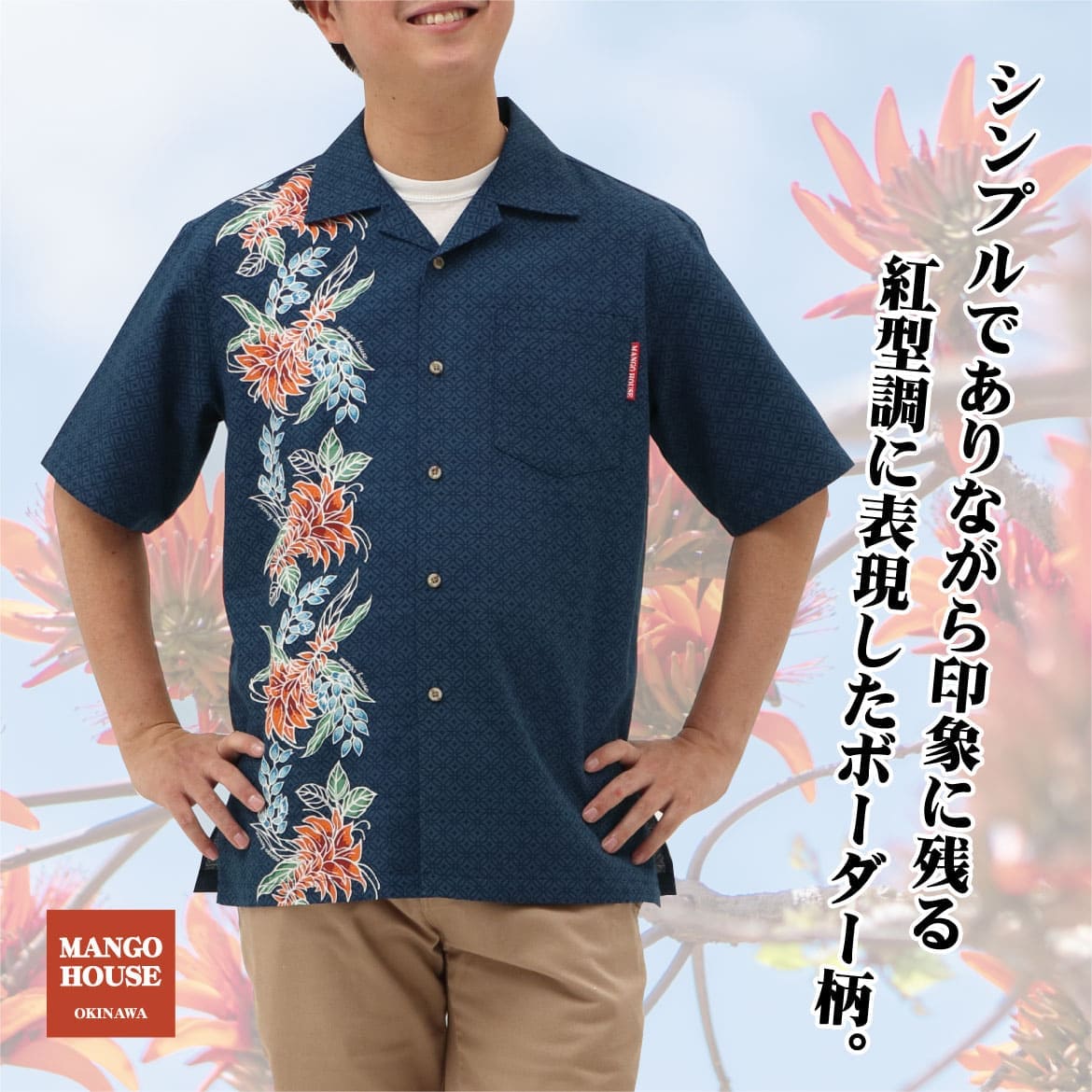 しっかり沖縄を感じる一着