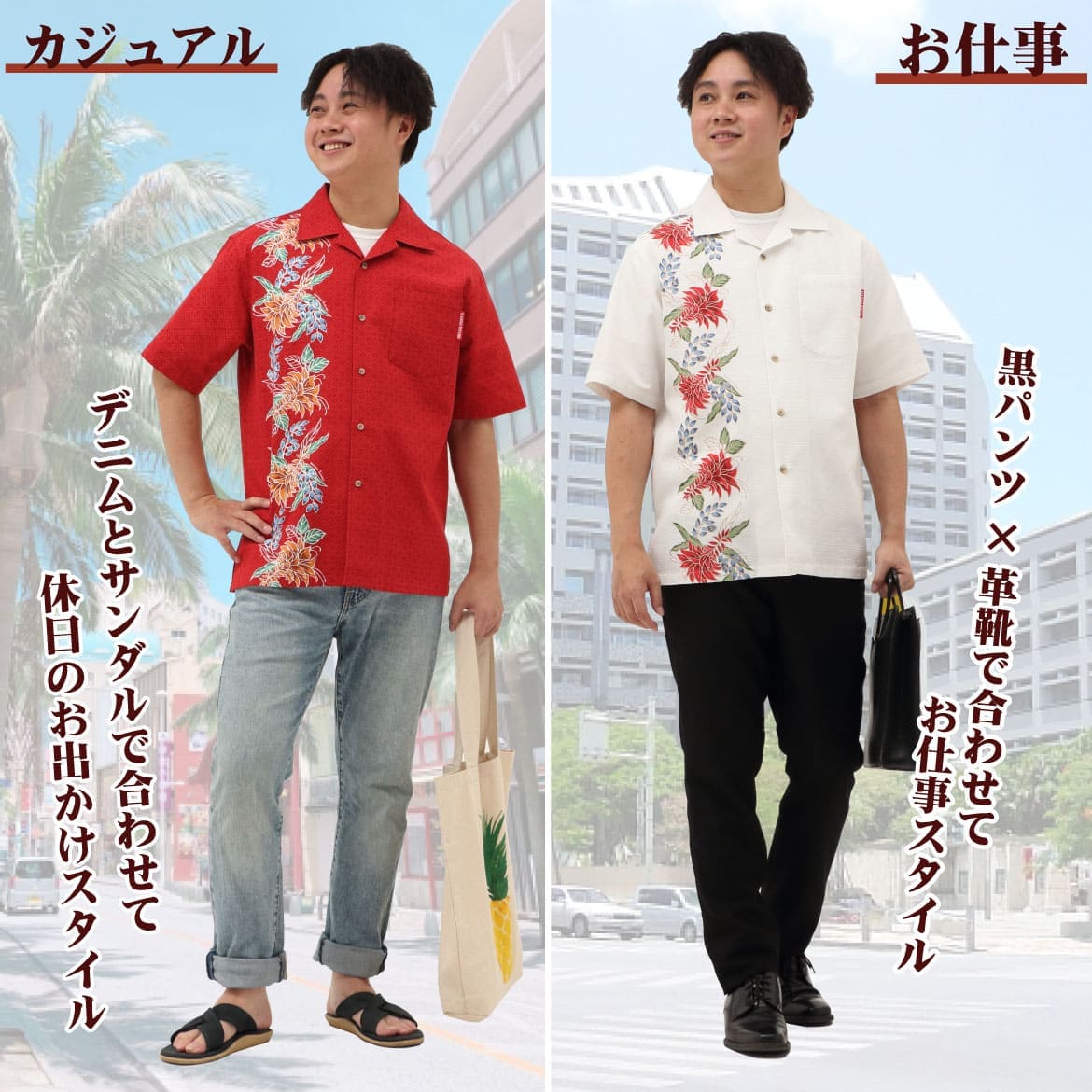 しっかり沖縄を感じる一着