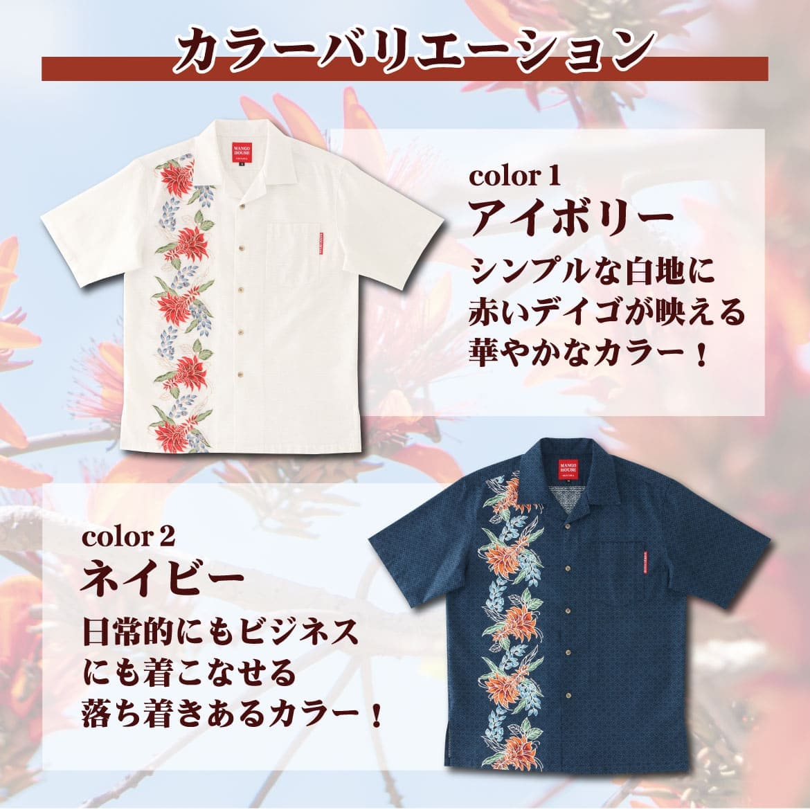 しっかり沖縄を感じる一着