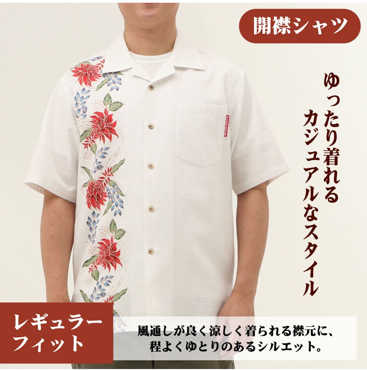 しっかり沖縄を感じる一着