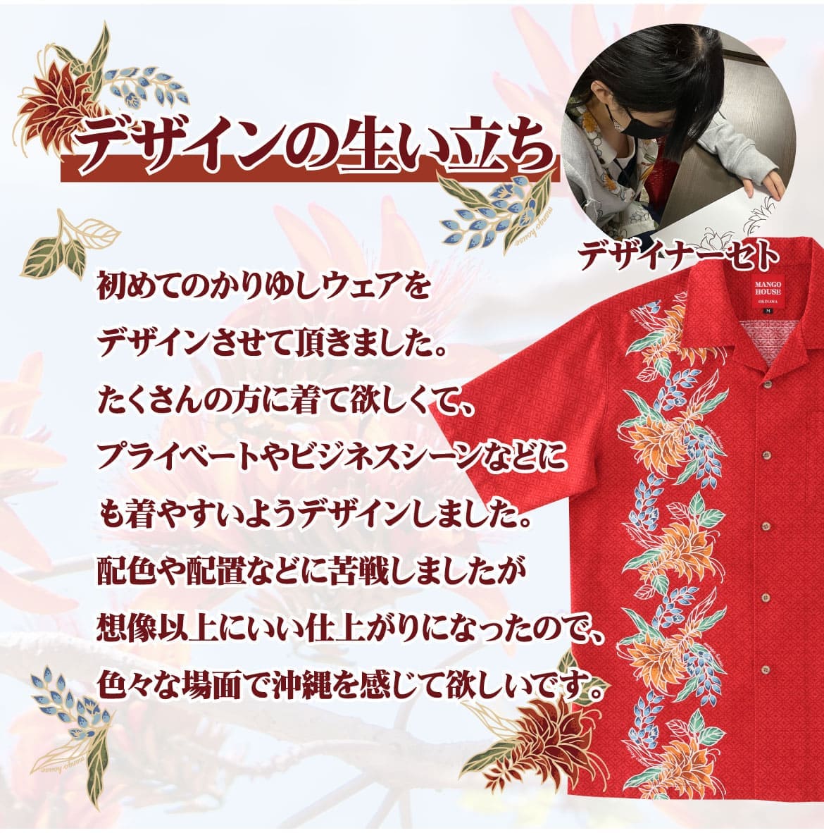 しっかり沖縄を感じる一着