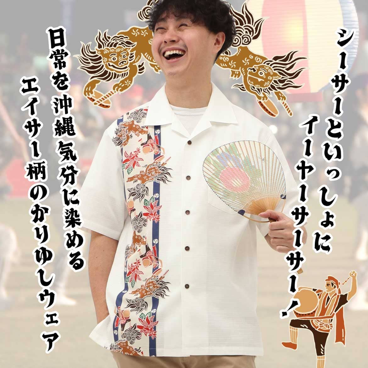 しっかり沖縄を感じるかりゆしウェア