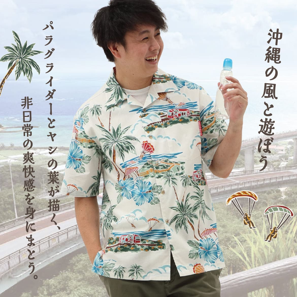 しっかり沖縄を感じる一着