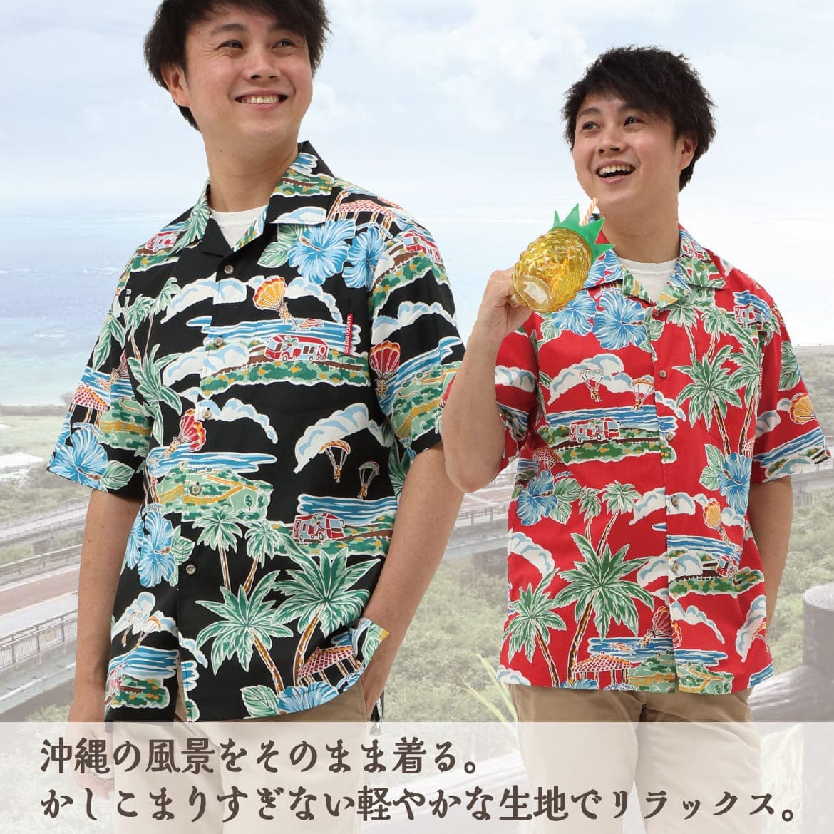 しっかり沖縄を感じる一着