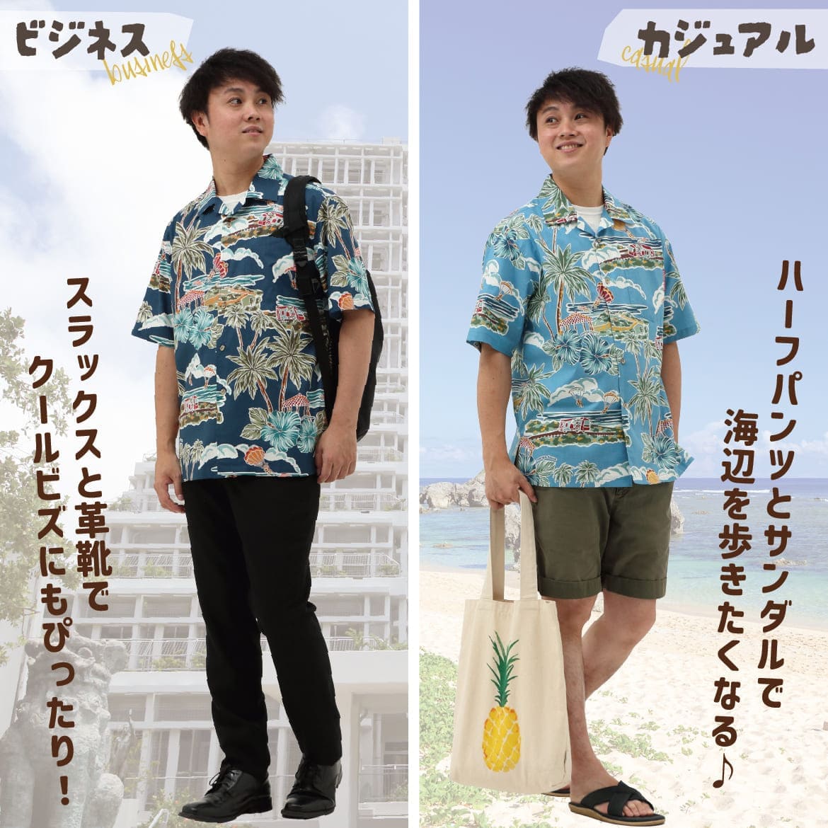 しっかり沖縄を感じる一着